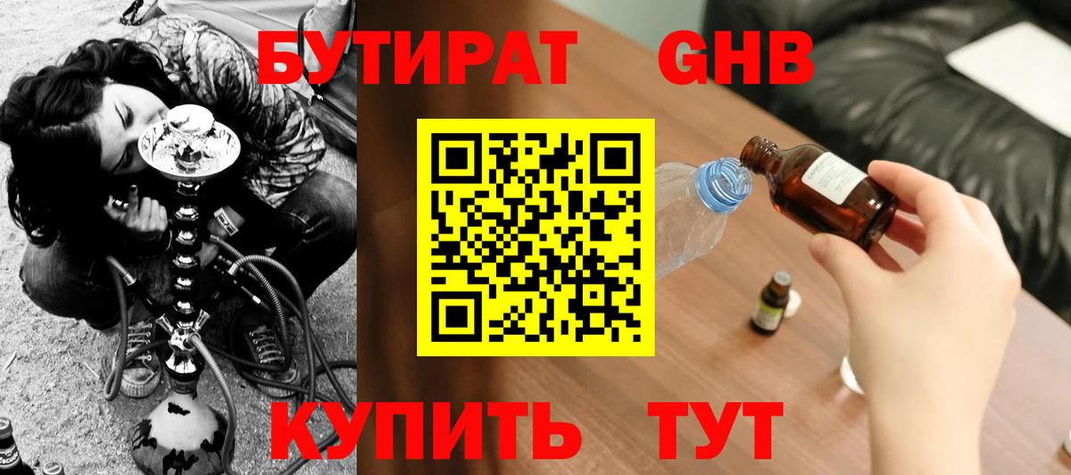 Бутират 1.4BDO Холмск