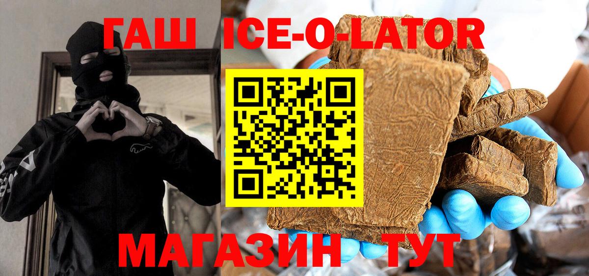 ГАШ гашик  Вход с VPN  ГАШИШ Ice-O-Lator  Холмск 